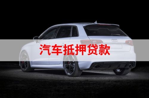 洪山重庆汽车抵押贷款办理需要哪些条件