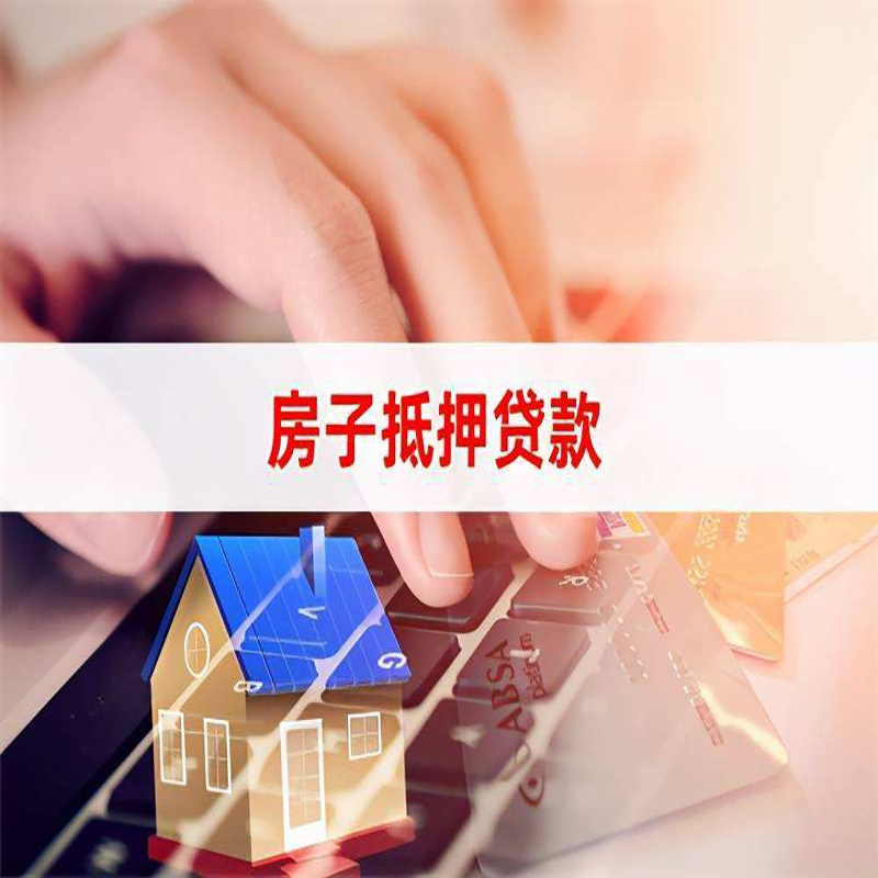 洪山房屋抵押贷款公司|垫资转贷,有房就能贷