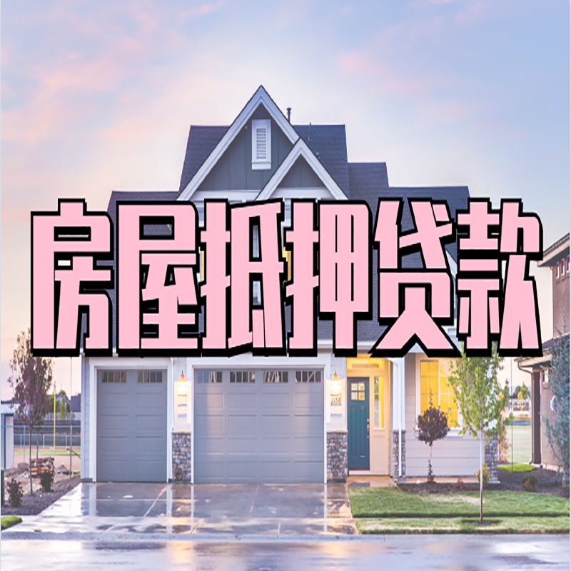洪山房屋抵押贷款公司|银行住房抵押贷款,专业助贷