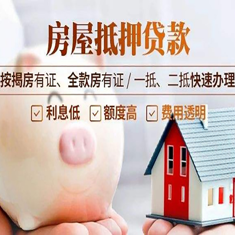 洪山房子抵押贷款公司|按揭房二次抵押贷款,额度高