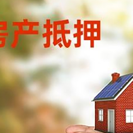 洪山房子抵押贷款审批多久后放款？