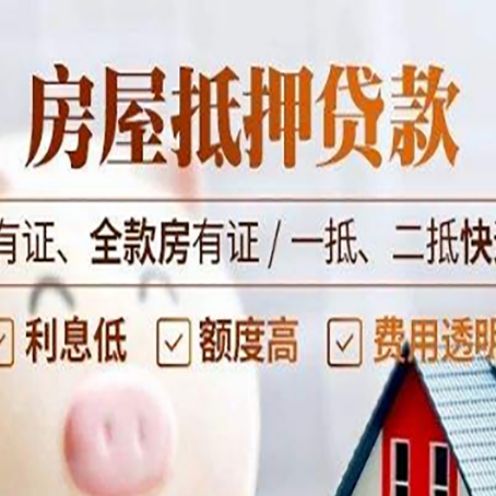 洪山按揭房抵押贷款额度如何增加?
