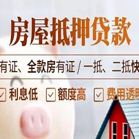 洪山按揭房抵押贷款的额度是多少?