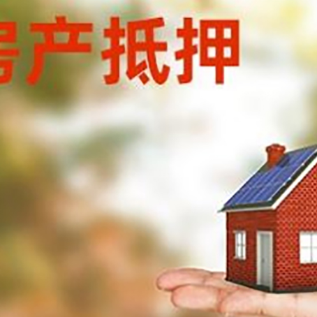 洪山房子抵押贷款的额度?
