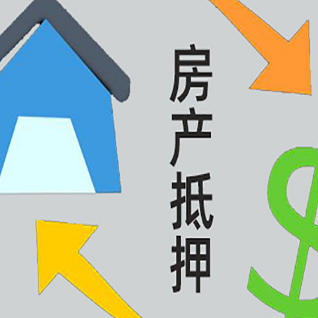 洪山房屋抵押贷款能贷多少额度?