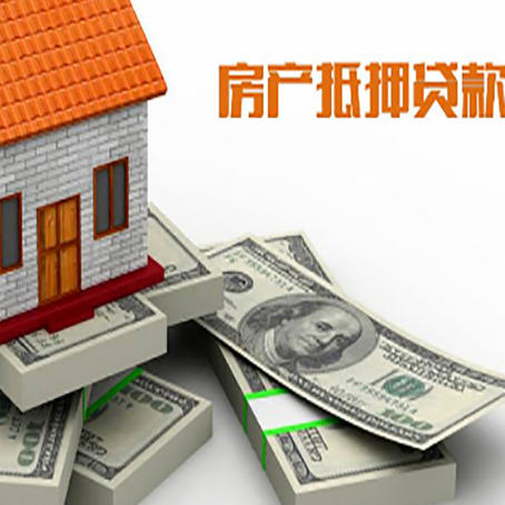 洪山房屋抵押贷款最新政策有哪些