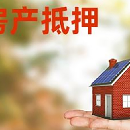 洪山房产抵押应该如何办理？额度、利率、流程