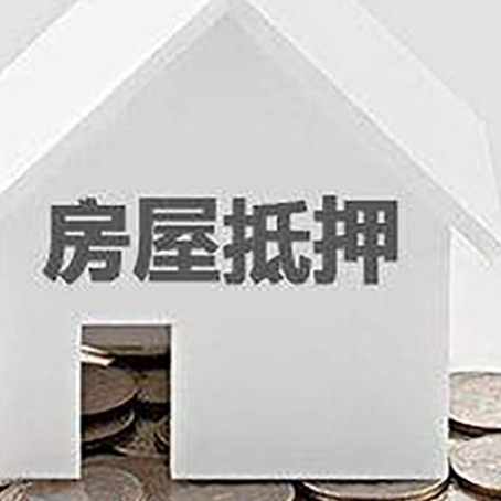 洪山房子抵押贷款的要求和流程是什么？