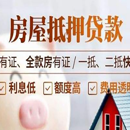 洪山全款房屋可以抵押贷款吗？能借多少钱呢？