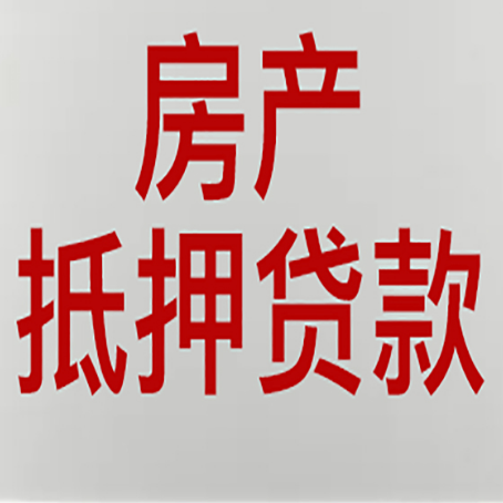 洪山房产抵押贷款需要办理什么手续