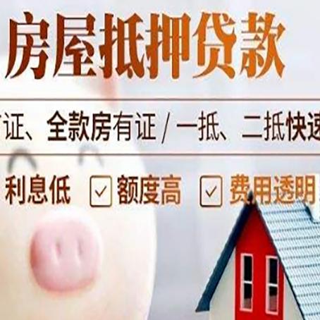 洪山房屋抵押消费贷的具体条件和流程