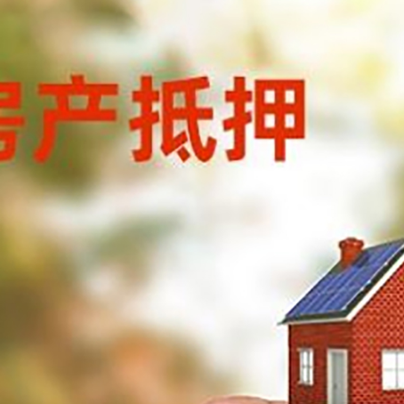 洪山抵押贷款用什么抵押物?