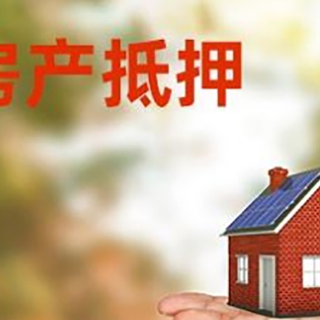 洪山房产抵押贷款和房屋典当有什么区别?