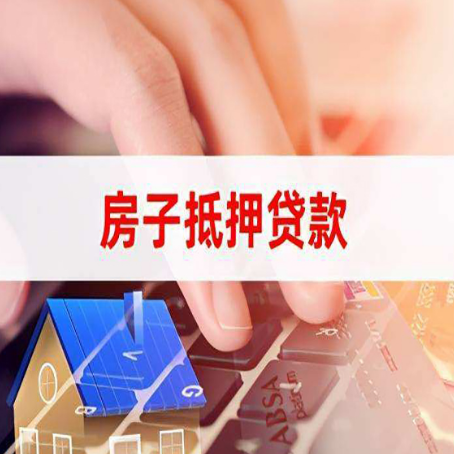 洪山房产抵押贷款多少天放款?